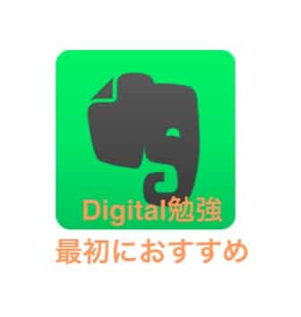 デジタル勉強の第一歩はevernoteがおすすめ でじすたねっと