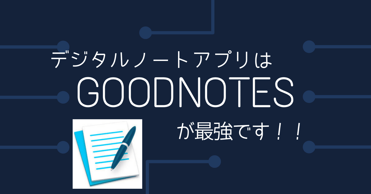 効率最強 手書きデジタルノートアプリの圧倒的なメリット おすすめapp Goodnotesを紹介 でじすたねっと