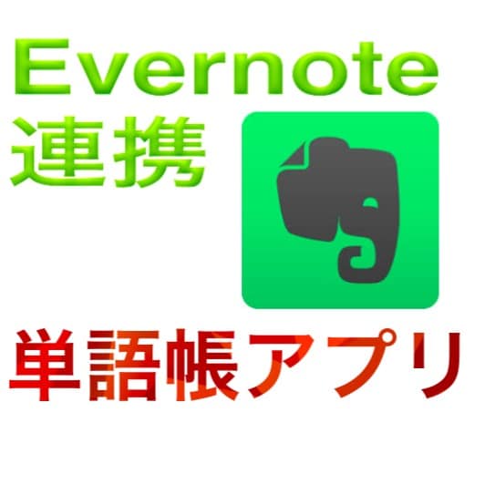Everword これだけでevernoteを使う価値がある Evernote連携の単語帳作成アプリのおすすめ でじすたねっと