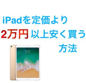 iPadを楽天市場を利用して定価より実質2万円以上も安く買った方法を実体験を元に紹介 | でじすたねっと