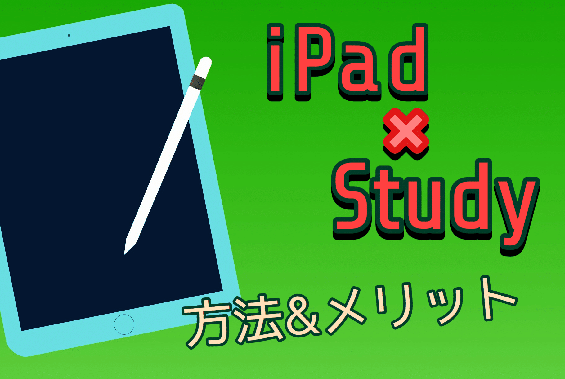 ipadで勉強する方法とメリット