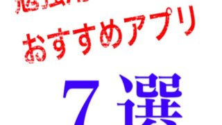 本気で勉強する人へ Iphone Ipadを勉強で活用するためにオススメなアプリ７個を紹介 でじすたねっと