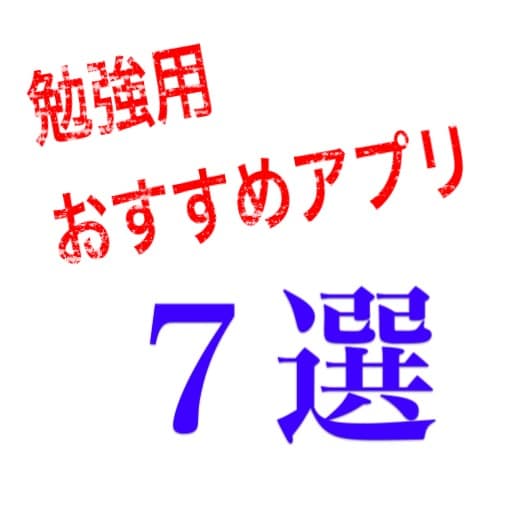 本気で勉強する人へ Iphone Ipadを勉強で活用するためにオススメなアプリ７個を紹介 でじすたねっと