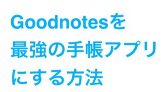 Ipad Iphoneでデジタル手書き手帳 Goodnotesがおすすめのシステム手帳 カレンダーアプリに 予定の変更も簡単 でじすたねっと