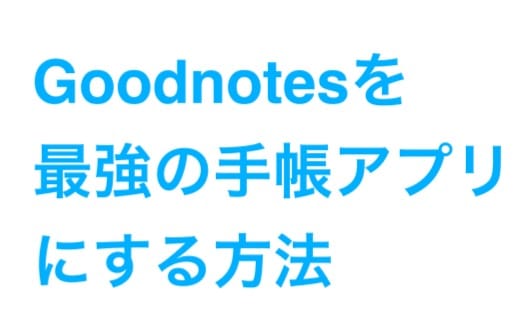 Ipad Iphoneでデジタル手書き手帳 Goodnotesがおすすめのシステム手帳 カレンダーアプリに 予定の変更も簡単 でじすたねっと