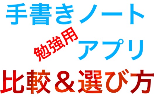 勉強目線での選び方 Ipad の手書きノートアプリ比較 独自機能まとめ でじすたねっと