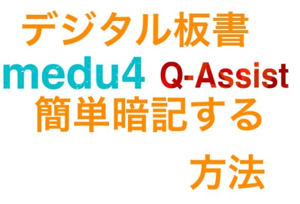 医学生 Ipad Medu4 Q Assistでのオススメ暗記方法 でじすたねっと