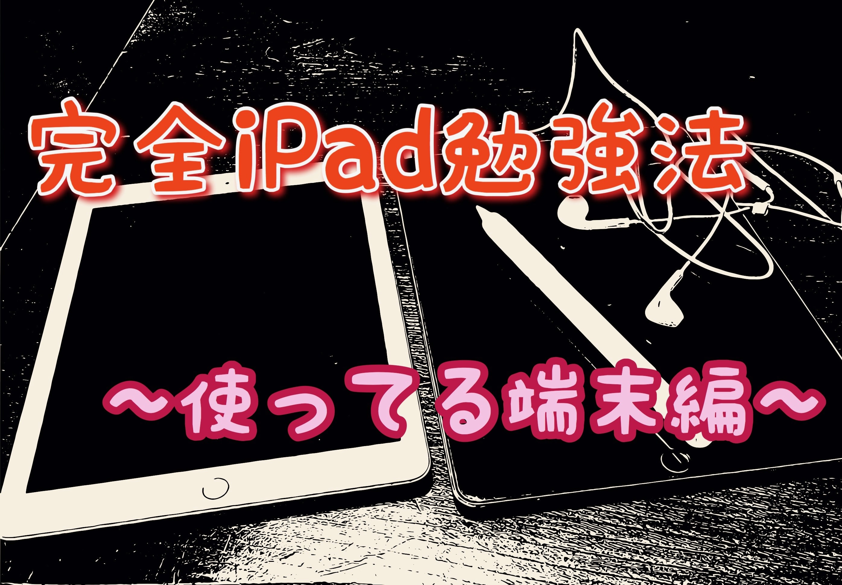 完全ipad勉強法 医学生が教える勉強用おすすめアプリ編 メインのアプリは絞り込め でじすたねっと