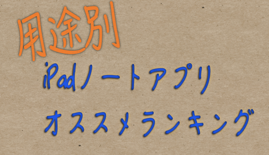 アプリの選択からすべてが始まる 用途 目的別ipadノートアプリおすすめランキング でじすたねっと