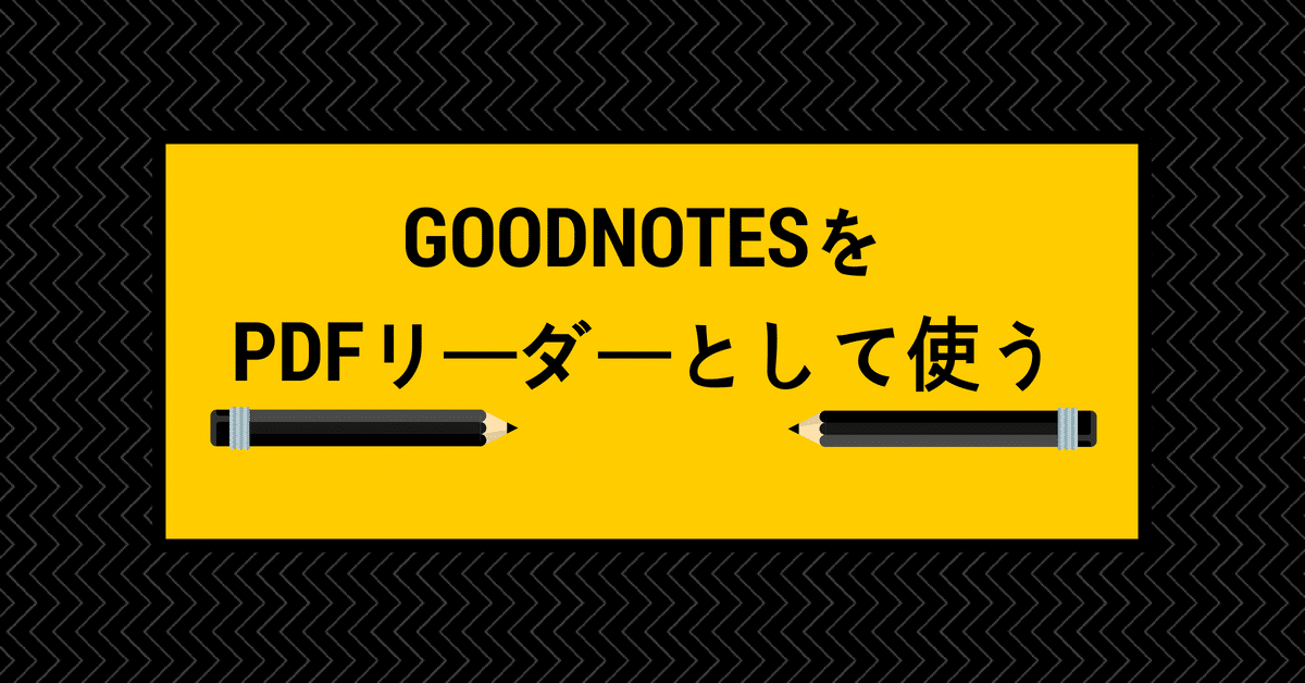 Goodnotesをpdfリーダーとして使うのもおすすめ 方法とメリットを紹介 でじすたねっと