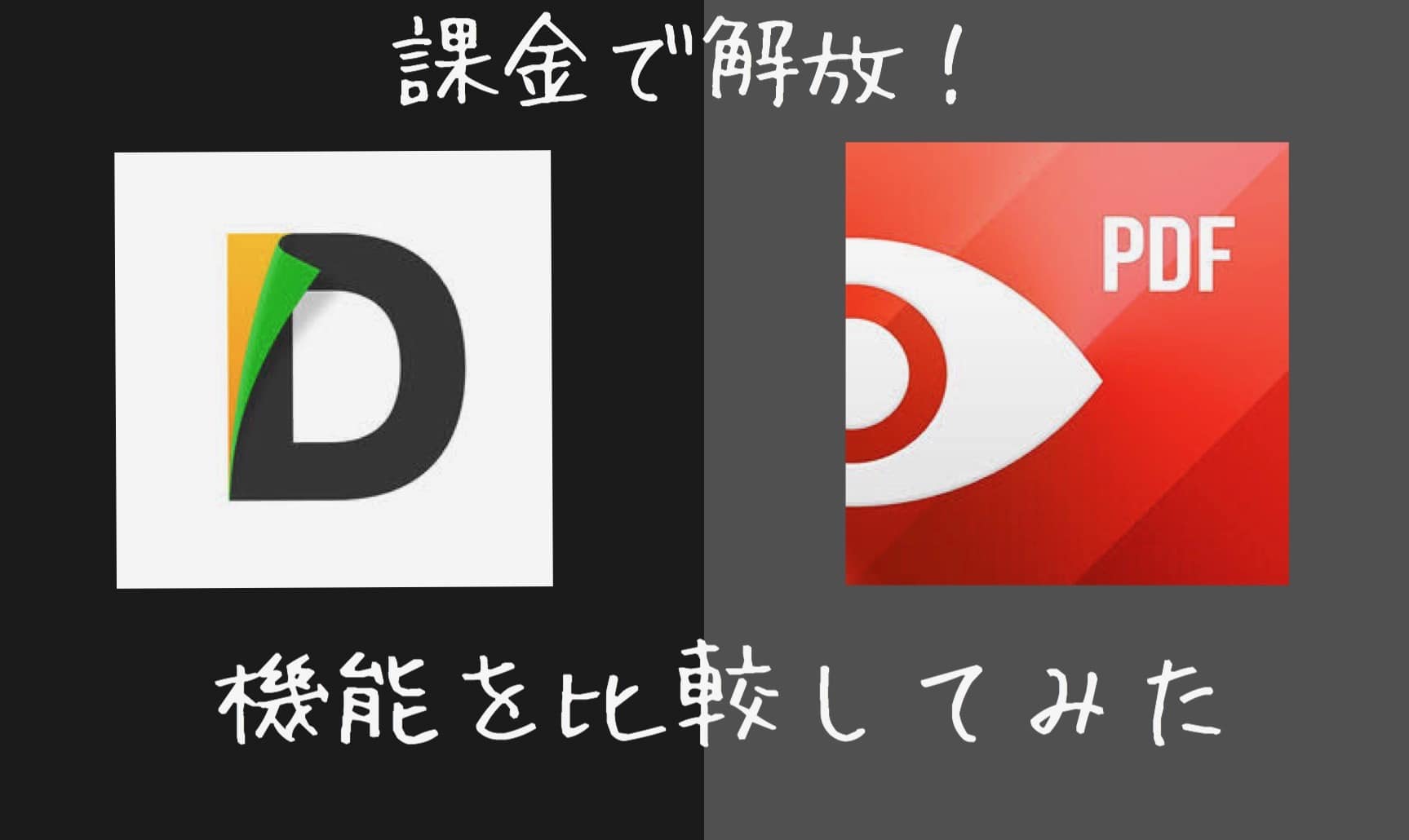 PDF ExprtとDocumentsの比較