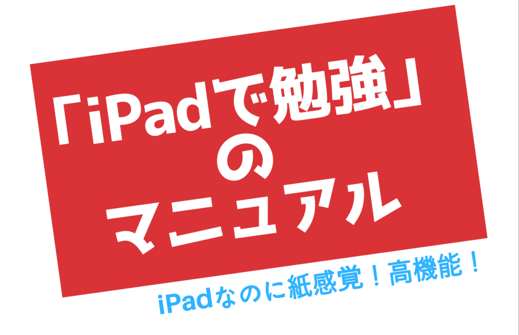 勉強用のipadノートアプリの選び方 注意すべき意外なポイントを知ってますか でじすたねっと