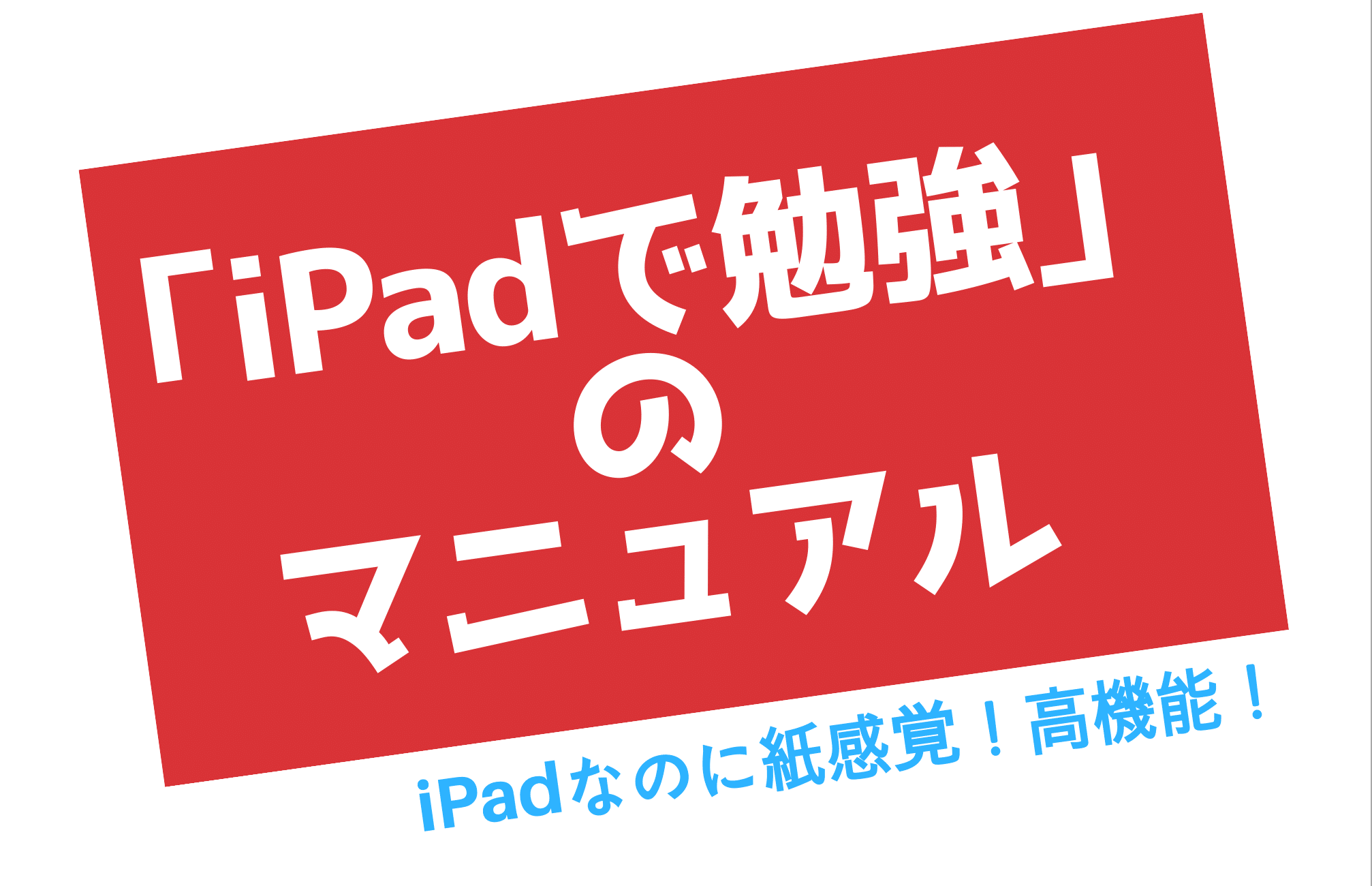 iPad勉強のマニュアル