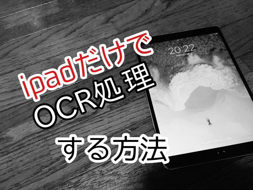 おすすめ革命的自炊アプリ Ipadだけで非破壊スキャン Pdf化 Ocr