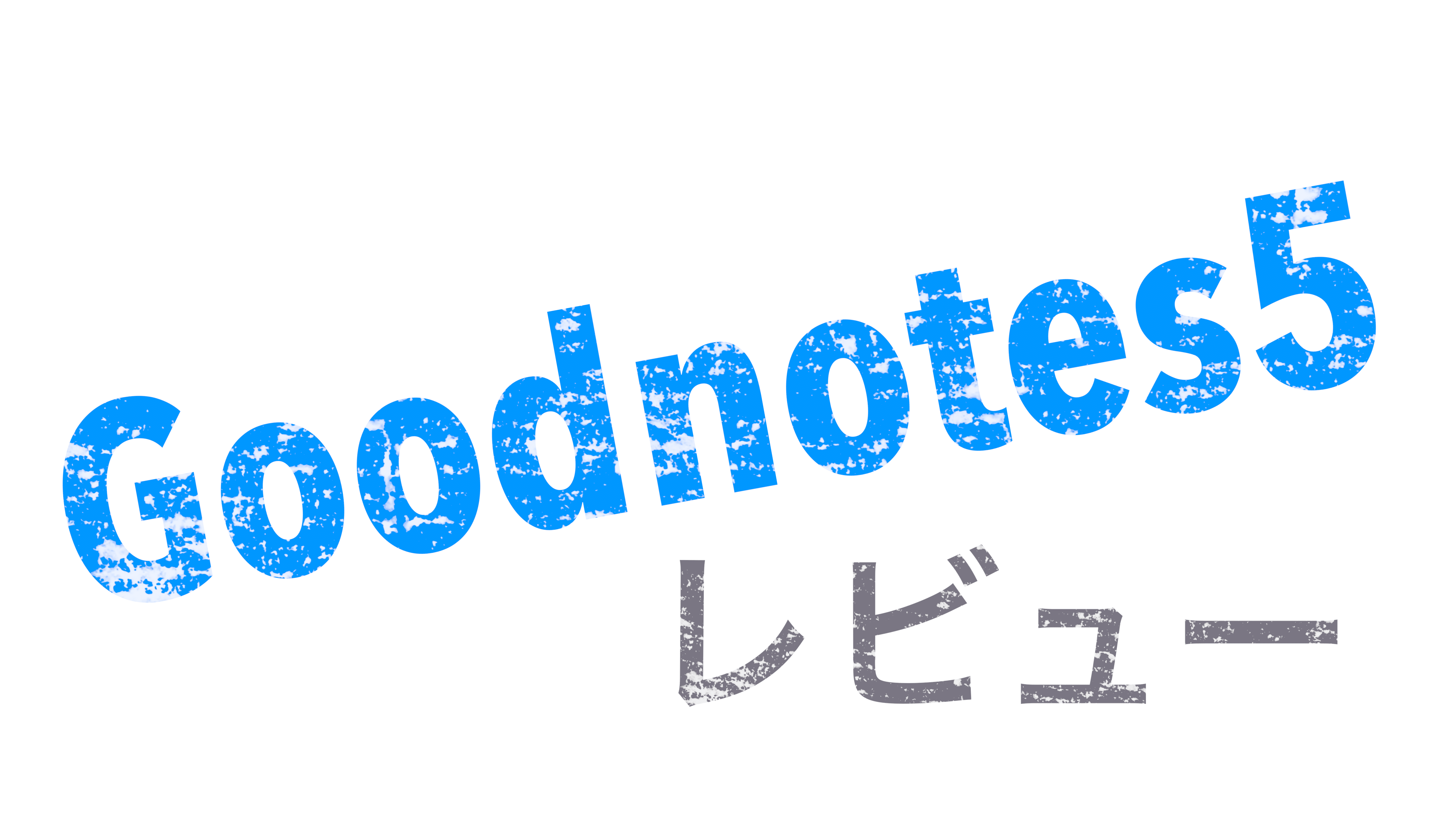 goodnotes5レビュー