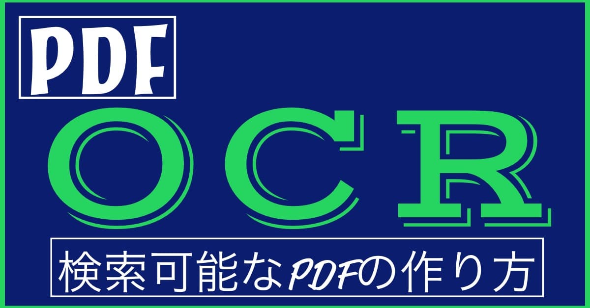 なぜpdfなのに検索できないの それは文字認識されていないから