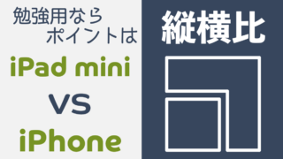 勉強用ならipad Miniをiphoneよりもおすすめする理由は縦横比 比較して紹介 でじすたねっと