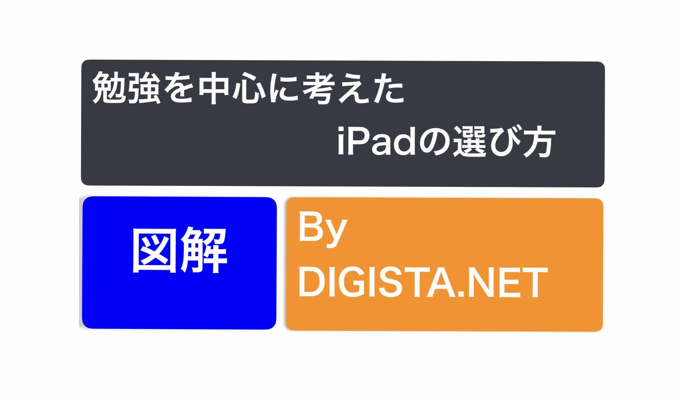 図解! 最新選び方！勉強のためのおすすめを考察。   でじすたねっと