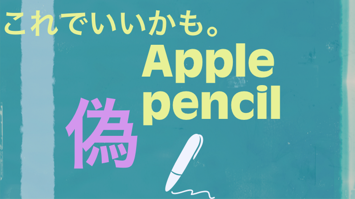 意外に使える「非」純正「偽」Apple pencil（中華スタイラスペン）を 