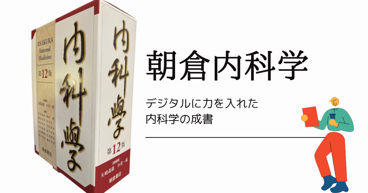 公式の 朝倉 内科学 第12版 電子版のみ asakusa.sub.jp